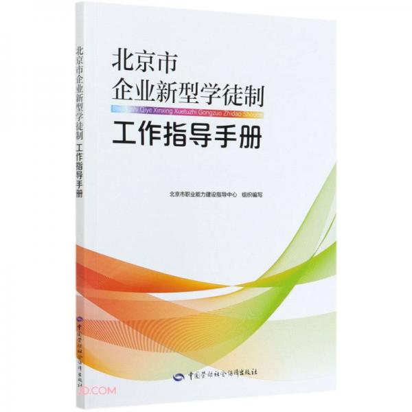 北京市企业新型学徒制工作指导手册