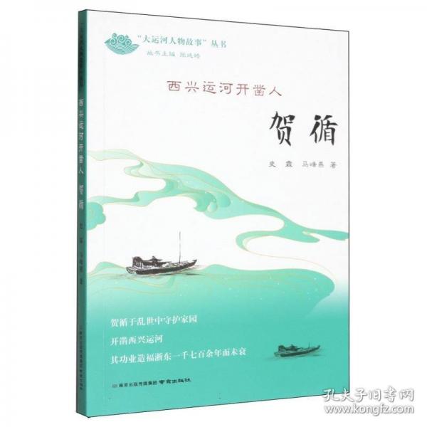 西興運河開鑿人——賀循