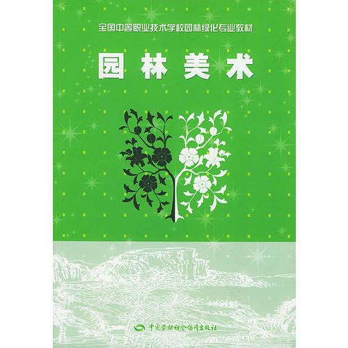 园林美术——全国中等职业技术学校园林绿化专业教材