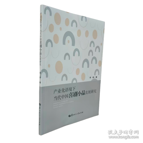 產(chǎn)業(yè)化語(yǔ)境下當(dāng)代中國(guó)喜劇小品發(fā)展研究