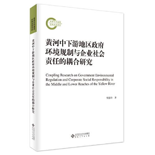 黃河中下游地區(qū)政府環(huán)境規(guī)制與企業(yè)社會(huì)責(zé)任的耦合研究