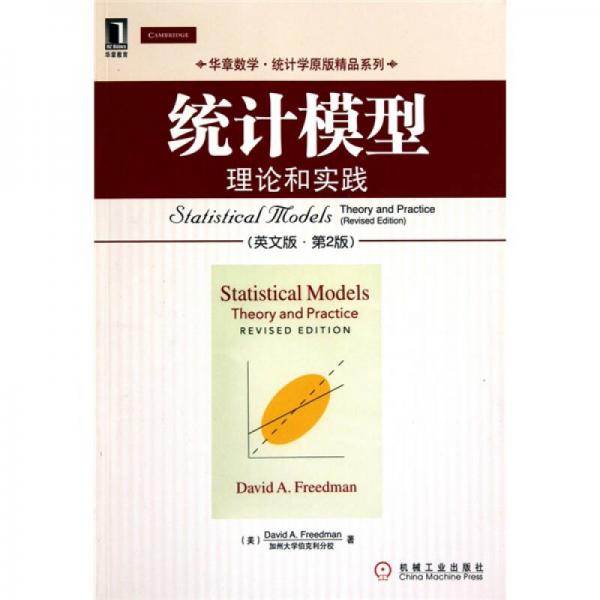 统计模型：理论和实践（英文版）