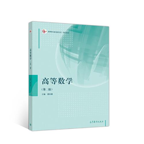 高等數(shù)學(xué)（第二版）
