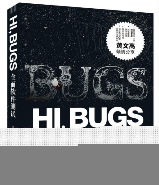 HI，BUGS：全面软件测试