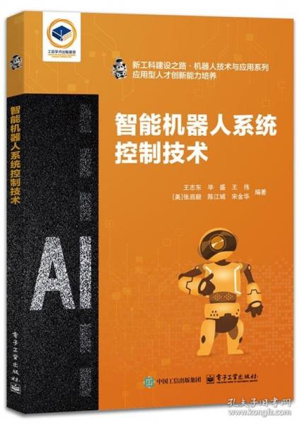 智能機(jī)器人系統(tǒng)控制技術(shù)