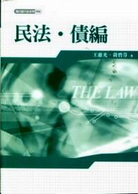 民法·債編