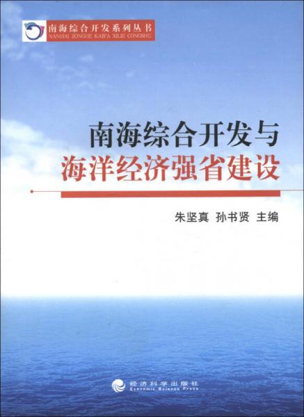 南海综合开发系列丛书：南海综合开发与海洋经济强省建设