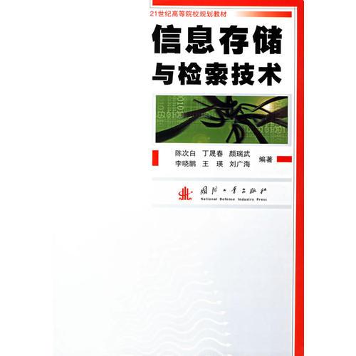 信息存儲與檢索技術