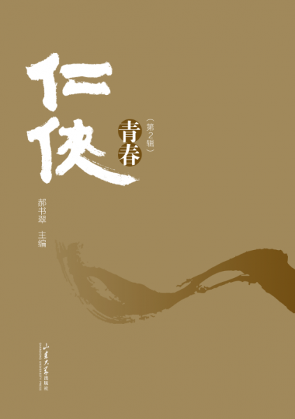 仁俠青春(第2輯)