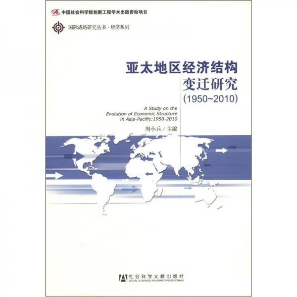 国际战略研究丛书·经济系列：亚太地区经济结构变迁研究（1950~2010）