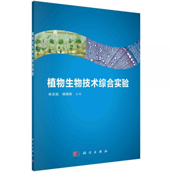 植物生物技術(shù)綜合實(shí)驗(yàn)