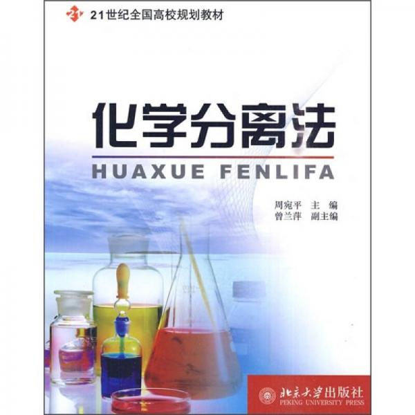 化學(xué)分離法/21世紀(jì)全國高校規(guī)劃教材