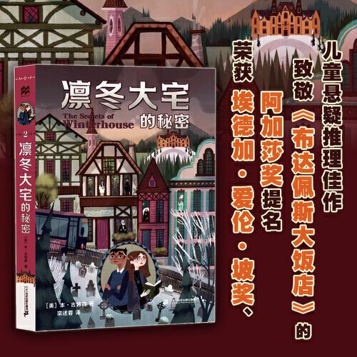 凜冬大宅的秘密 麥克米倫世紀(jì)少年奇想小說
