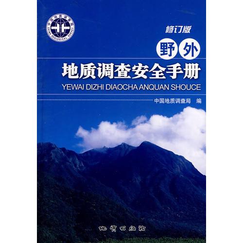 野外地质调查安全手册（修订版）