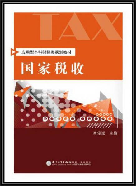 國家稅收/應(yīng)用型本科財(cái)經(jīng)類規(guī)劃教材
