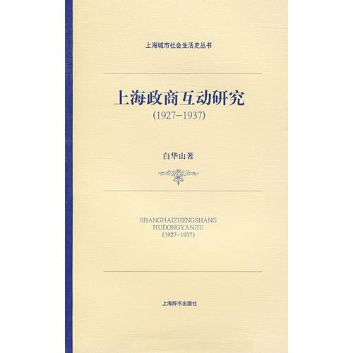 上海政商互動研究