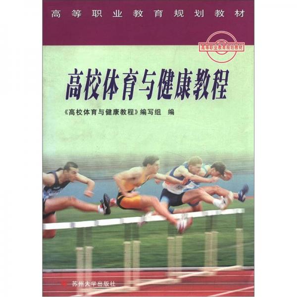 高等職業(yè)教育規(guī)劃教材：高校體育與健康教程