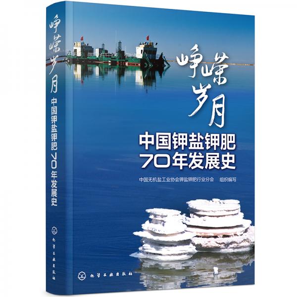 峥嵘岁月：中国钾盐钾肥70年发展史