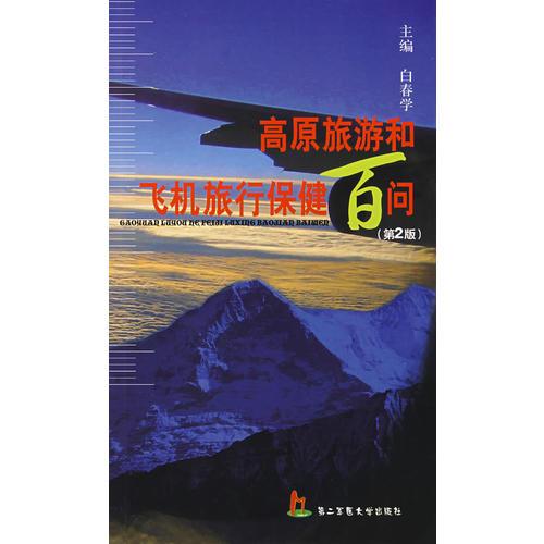 高原旅游和悄机旅行保健百问(第2版)