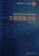 工程流體力學(xué)