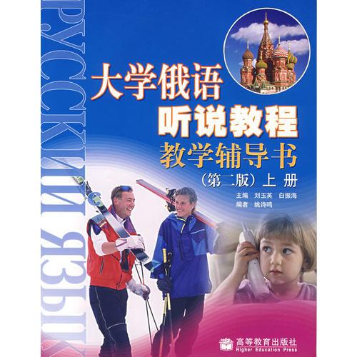 大學(xué)俄語聽說教程教學(xué)輔導(dǎo)書（第二部 上冊）