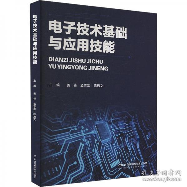 电子技术基础与应用技能
