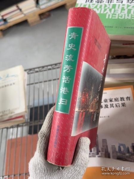 青史流芳話港歸