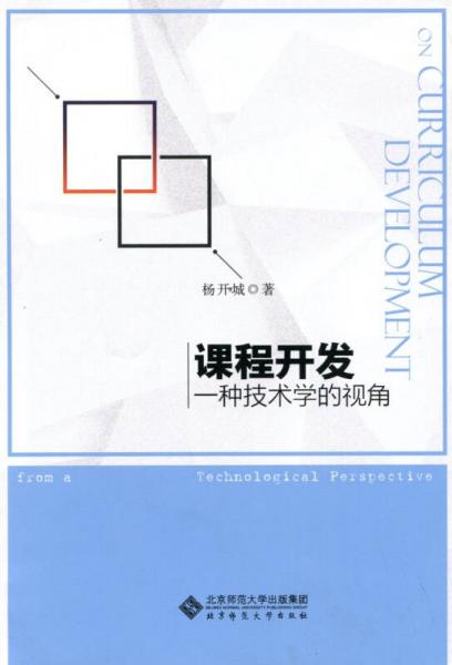 中國(guó)教育研究叢書(shū) 課程開(kāi)發(fā):一種技術(shù)學(xué)的視角