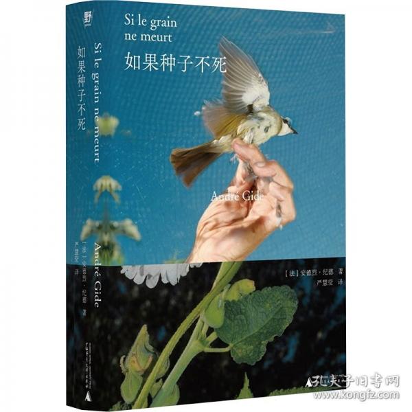 如果種子不死（“紀德人生三部曲”之起點作：《窄門》原型故事，《地糧》精神源頭，諾獎得主紀德真實自傳，鼓舞不止一代人追尋自由。布面金邊文庫本）