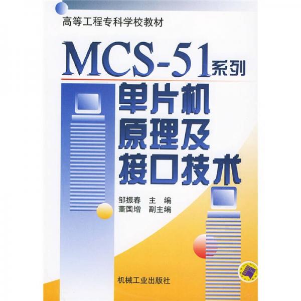 MCS51系列單片機原理及接口技術(shù)（第2版）
