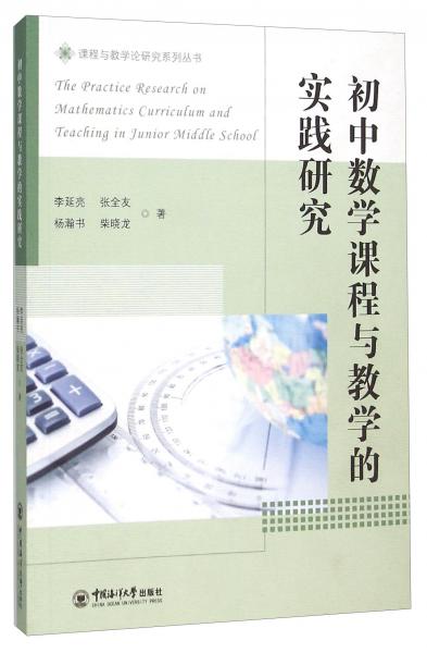 初中數(shù)學(xué)課程與教學(xué)的實(shí)踐研究