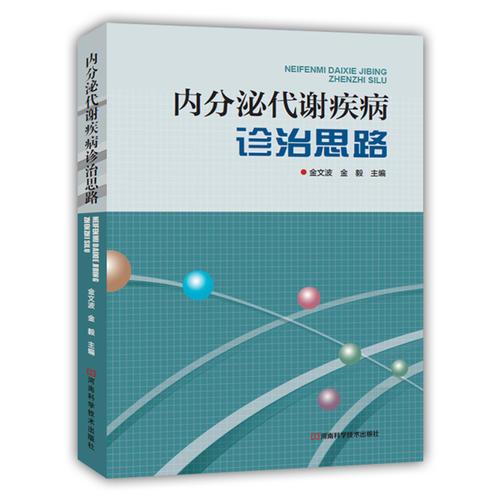 内分泌代谢疾病诊治思路