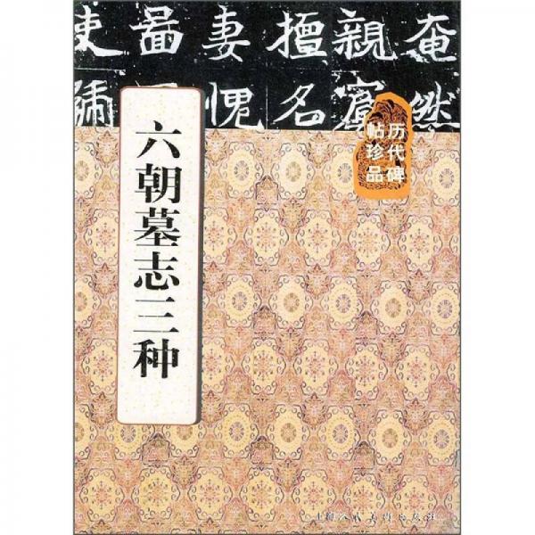 六朝墓志三種