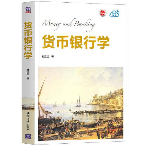 貨幣銀行學(xué)