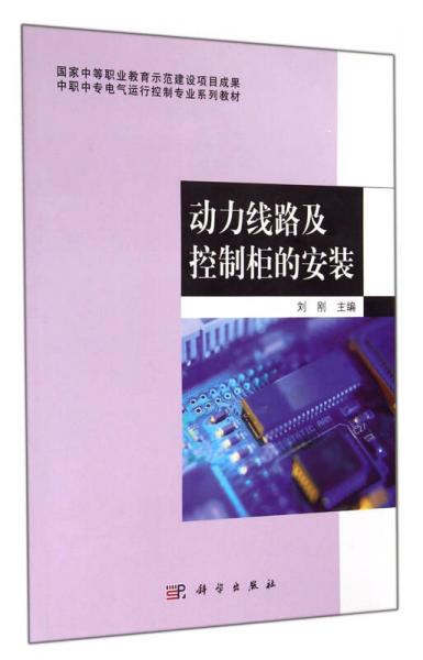 中职中专电气运行控制专业系列教材：动力线路及控制柜的安装