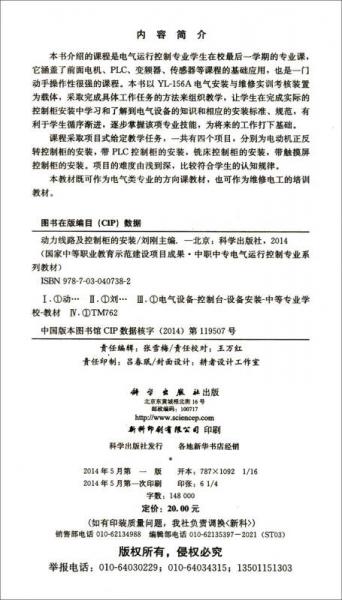 中职中专电气运行控制专业系列教材：动力线路及控制柜的安装