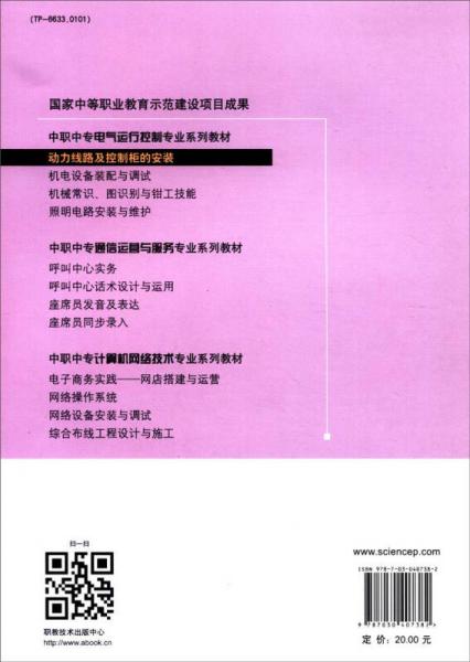中职中专电气运行控制专业系列教材：动力线路及控制柜的安装