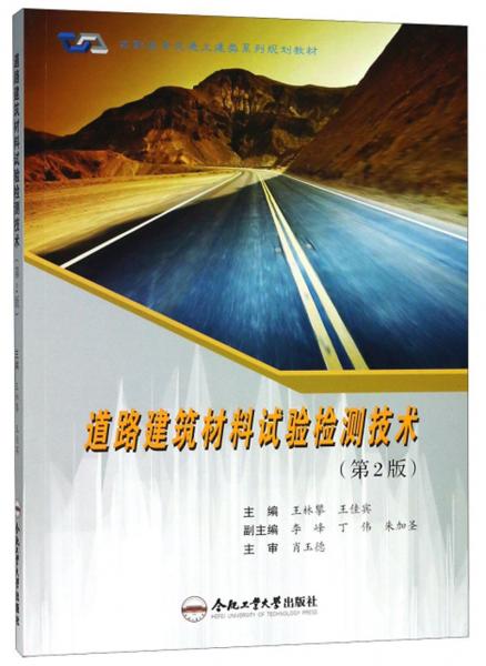 道路建筑材料试验检测技术（第2版）/高职高专交通土建类系列规划教材