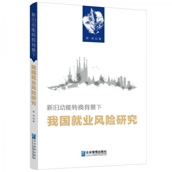 新舊動能轉(zhuǎn)換背景下我國就業(yè)風險研究
