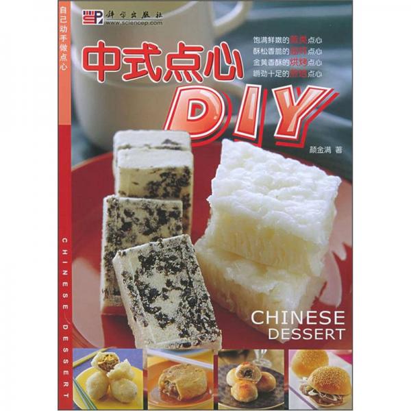 中式点心DIY