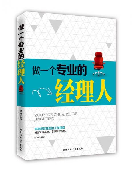 做一個專業(yè)的經(jīng)理人