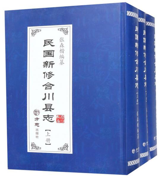 民國新修合川縣志（套裝上中下冊）