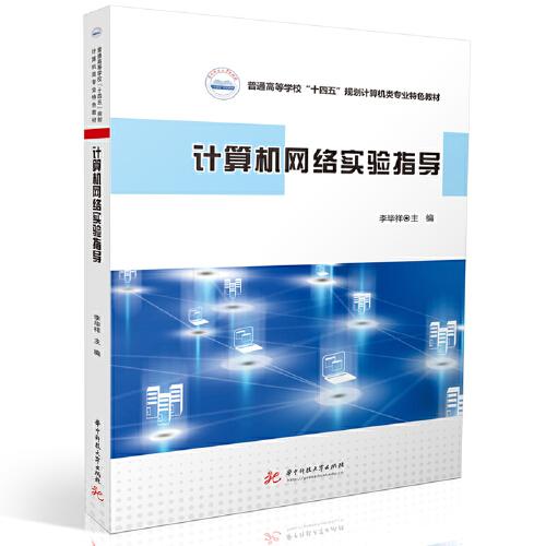 計算機網(wǎng)絡(luò)實驗指導