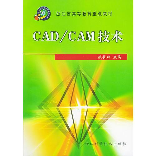 CAD/CAM技术——浙江省高等教育重点教材