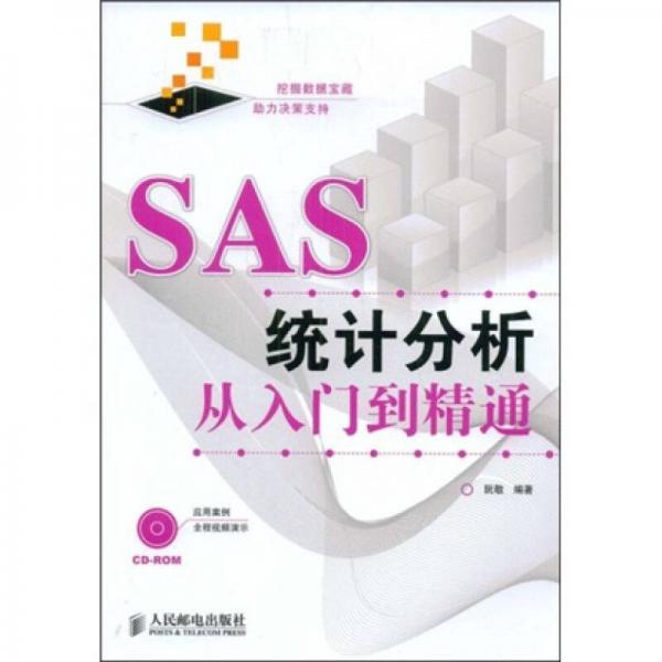 SAS统计分析从入门到精通