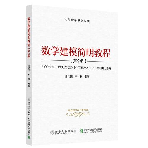 數(shù)學(xué)建模簡(jiǎn)明教程（第2版）
