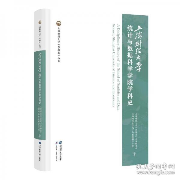 上海财经大学统计与数据科学学院学科史