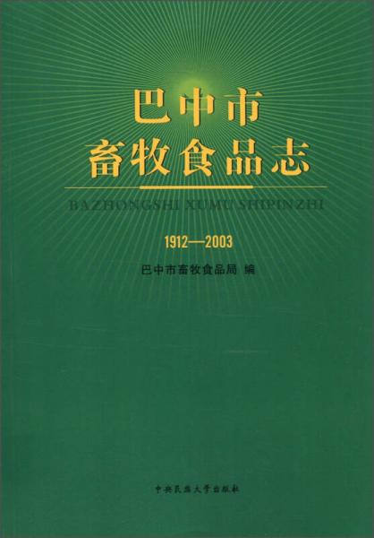 巴中市畜牧食品志（1912-2003）