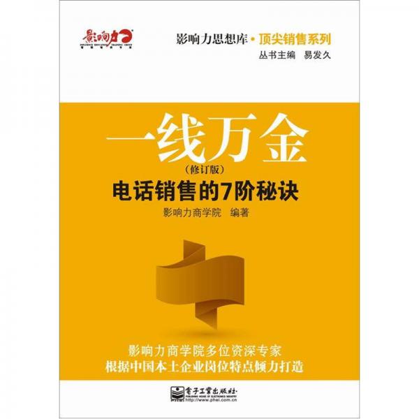 一線(xiàn)萬(wàn)金：電話(huà)銷(xiāo)售的7階秘訣（修訂版）