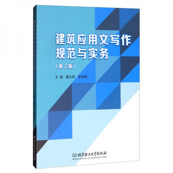 建筑應(yīng)用文寫(xiě)作規(guī)范與實(shí)務(wù)（第2版）